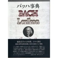 バッハ事典 全作品解説事典 DAS BACH LEXIKON