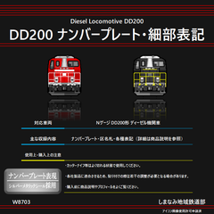 W8703 DD200 ナンバープレート・細部表記シール