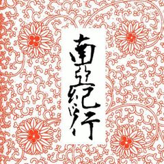 ILL-SUGI / 南亜紀行 [MIX CD]