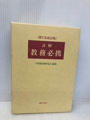 詳解教務必携 第7次改訂版 ぎょうせい 学校教務研究会 - メルカリ