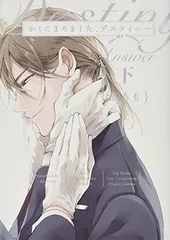 BL さちも　かしこまりました、デスティニー~answer~ 黒か白 BL さちも かしこまりました、デスティニー~answer~ 黒か白