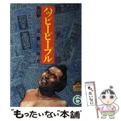 1998年03月19日ハッピーピープル ６ 新装版/集英社/釈英勝