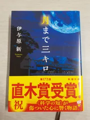 【中古】 磁極反転の日/新潮社/伊与原新 磁極反転の日』 伊与原新 | 新潮社