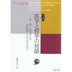 医学と哲学の対話 生-病-死をめぐる２１世紀へのコンテクスト  /創造出版（渋谷区）/ディ-トリヒ・フォン・エンゲルハルト（単行本） Amazon.co.jp: 医学と哲学の対話―生ー病ー死をめぐる21世紀への