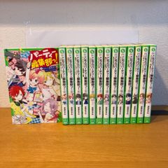 こちらパーティー編集部っ！　1〜14巻　角川つばさ文庫