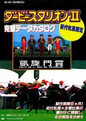 【中古】攻略本SFC ≪シミュレーションゲーム≫ SFC  ダービースタリオン2 完璧データカタログ