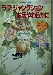 2025年最新】唯川恵 コバルトの人気アイテム - メルカリ