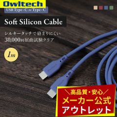 【アウトレット/お買い得品】USB Type-C to USB Type-C ソフトシリコンケーブル 1m シルキータッチでからまりにくい オウルテック公式