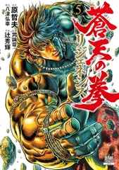 2025年最新】蒼天の拳 リジェネシスの人気アイテム - メルカリ