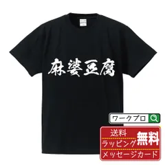 2024年最新】麻婆豆腐 tシャツの人気アイテム - メルカリ