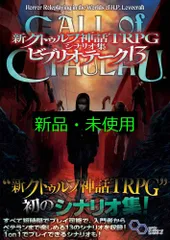 2025年最新】クトゥルフ神話TRPGシナリオ集の人気アイテム