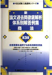 刑法　新論文過去問徹底解析体系別解答例集 第３版/東京リ-ガルマインド（単行本） 司法試験&予備試験 令和3年 論文過去問 再現答案から出題趣旨を