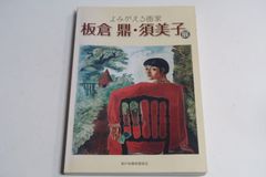 よみがえる画家 板倉鼎・須美子展 図録 - メルカリ