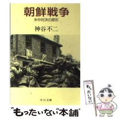 【中古】 日本朝鮮戦争 上 決定版/徳間書店/森詠 楽天市場】【中古】 日本朝鮮戦争 上 決定版 / 森 詠 / 徳間書店