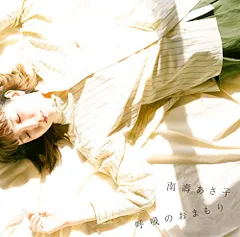 (CD)呼吸のおまもり/鉄塔(CD)／南壽あさ子