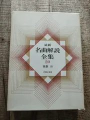 2025年最新】最新名曲解説全集の人気アイテム - メルカリ