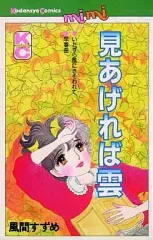 【中古】少女コミック 見あげれば雲
