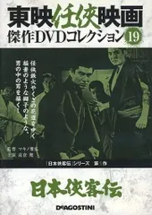 『日本侠客伝シリーズ』DVD8作品 セット　※ケース無し不織布 Amazon.co.jp: 東映任侠映画DVDコレクション 85号 (日本侠客伝