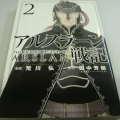 2024年最新】アルスラーン戦記 荒川 弘の人気アイテム - メルカリ