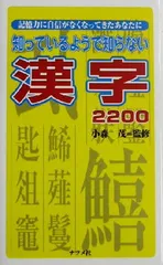 【中古】知っているようで知らない漢字2200: 記憶力に自信がなくなってきたあなたに