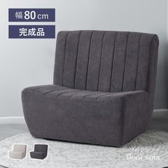 ソファー 一人掛け 幅80 Sバネ 一人用 座面高33 完成品 肘無し おしゃれ 座面広い 低い ロータイプ 一人暮らし チャコールグレー ベージュ 1P フロアチェア 椅子