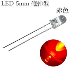 LED 5mm 砲弾型 透明 クリアレンズ 発光ダイオード 赤色 15000～17000mcd 100個入り