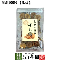 【国産100%】高級種抜き干し梅 種なし 100g 和歌山県産 送料無料 梅干し 美味しい干し梅 贈り物 ギフト うめぼし 種なし干し梅 干し梅 ほしうめ お菓子 ギフト プレゼント 父の日 御中元 プチギフト お茶 おいしい おつまみ 焼酎 日本酒 梅干のサムネイル
