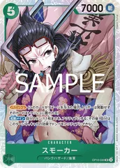 スモーカー(SR){緑} [ブースターパック 王族の血統]