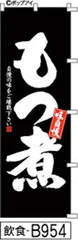 【新品-送料無料】【キャンセル不可-12営業日で発送-ポスト投函】のぼり 旗 もつ煮 黒に白抜き筆書体 （筆のぼり商標登録番号6807113）