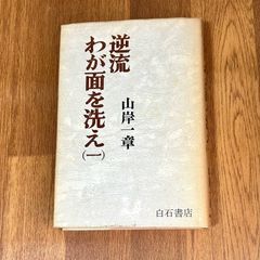 逆流わが面を洗え(一) 山岸一章 白石書店