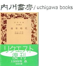 幼年時代　帯付き　/　カロッサ 斎藤栄治　岩波文庫　赤 436-5