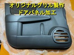 オリジナルグリル製作&ドアパネル加工】各種仕様変更可能 一枚板から 
