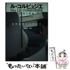 中古】 ル・コルビュジエ全作品ガイドブック / Deborah Gans、加藤道夫 