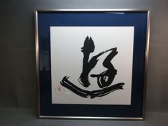 書額　西本冬至子　「遊」　大型　70x70cm　額装品