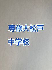 2026年版 専修大学松戸中学校  算数特訓と合格への算数プリント：ステップ1、２教材