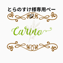 carino-ｶﾘｰﾉ- - メルカリShops