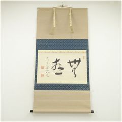 美品 掛け軸 澤庵和尚作「夢」禅語 印刷 茶掛け - メルカリ