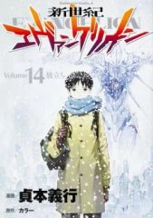 初版 帯付き「新世紀エヴァンゲリオン 14巻」貞本義行 GAINAX - メルカリ