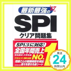 最新最強のSPIクリア問題集 ’17年版: SPI3対応 [単行本] [May 01, 2015] 成美堂出版編集部_02