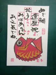 ほのぼの絵「見本・めで鯛」額付き。筆文字アート