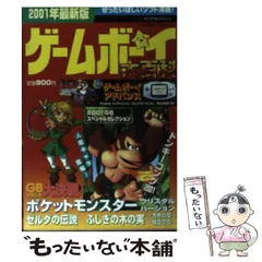 中古】 ゲームボーイ大百科 2001年最新版 （ヤングセレクション） / 実業之日本社 / 実業之日本社 - メルカリ