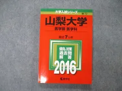 赤本　山梨大学　医学部　1988年～2016年 26年分 赤本 山梨大学 医学部 1988年～2016年 26年分 赤本 山梨大学