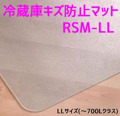 セイコーテクノ 冷蔵庫 マット LLサイズ(～700Lクラス) RSM-LL 74cm×86cm ポリカーボネート製 プロ仕様 キズ防止 新生活