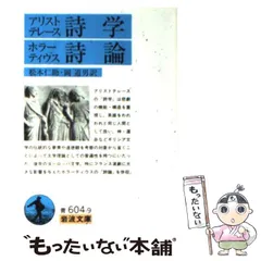 2024年最新】アリストテレス 詩学の人気アイテム - メルカリ