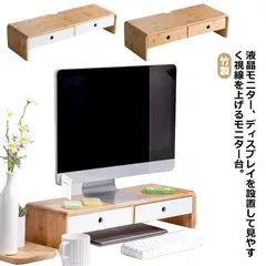 モニター台 机上台 卓上 モニタースタンド モニターラック ディスプレイスタンド 机上 PC台 パソコン台 収納 竹製 シンプル キーボード収納 引き出し付き デスク上置棚 幅60cm 幅50cm 液#amyz3843のサムネイル