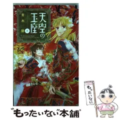 天空の玉座 コミック 1-9巻 セット | 青木 朋 |本 | 通販 | Amazon