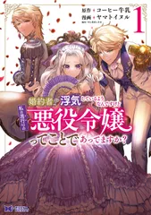 婚約者が浮気しているようなんですけど私は流行りの悪役令嬢ってことであってますか？ １/双葉社/コーヒー牛乳（コミック）