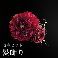 【赤 花 髪飾り 3点セット】 成人式 卒業式 結婚式 振袖 袴 訪問着 着物 和装 浴衣 ゆかた 赤色  ダリア Uピン式  花飾り パールビーズ HCJA402
