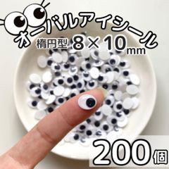 オーバルアイシール 楕円 8✕10mm 200個 目玉シール 動眼 工作 手芸