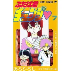 ふたば君チェンジ 第7巻 (ジャンプコミックス)